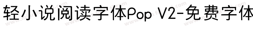 轻小说阅读字体Pop V2字体转换